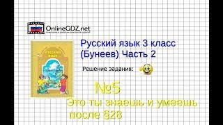 Упражнение 5 Знаеш и… §28 — Русский язык 3 класс (Бунеев Р.Н., Бунеева Е.В., Пронина О.В.) Часть 2