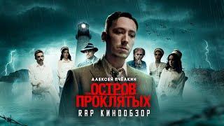 RAP Кинообзор - Остров проклятых