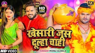 #Video | खेसारी जस दूल्हा चाही  | #Monu Albela | #Shilpi Raj | Feat - Kajal | Bolbam Video Song 2024
