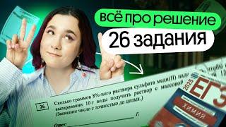 ️ ВСЁ про решение 26 задания | ЕГЭ химия 2025