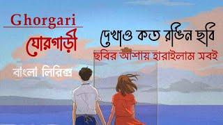 দেখাও কত রঙিন ছবি,ছবির আশায় হারাইলাম সবই | Ghorgari-ঘোরগাড়ী | Bangla Lofi Remix Lyrics Song 2021