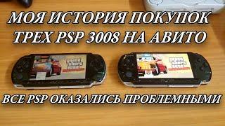 Моя история покупок 3х psp 3008 на авито. Все psp оказались проблемными.