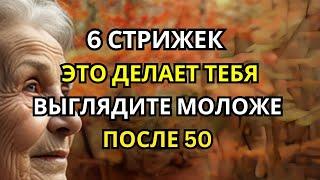 6 стрижек, которые сделают вас МОЛОЖЕ после 50 лет | Советы по жизни