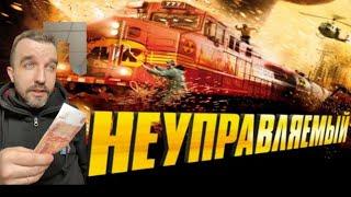 НЕУПРАВЛЯЕМЫЙ (все серии)