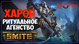 Smite - Харон, как играть #smite #charon #support #bezimenitv