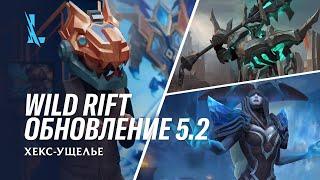 Обзор обновления 5.2 – League of Legends: Wild Rift