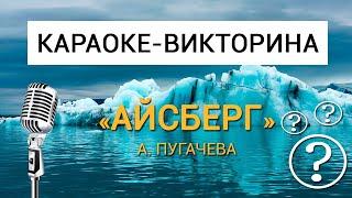 Караоке-вікторина "Айсберг" Алла Пугачова