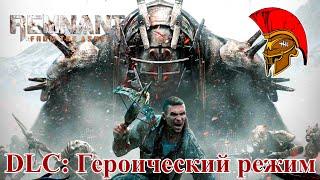 Стрим Remnant From the Ashes – DLC: Героический режим