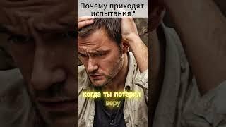 Почему приходят испытания? Любому человеку дано право получать удовольствие от жизни до своей смерти