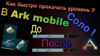 Ark survive evolved mobile | Гайд ! | Как быстро прокачать уровень в соло !