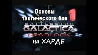 Battlestar Galactica Deadlock №1 Основы тактического боя