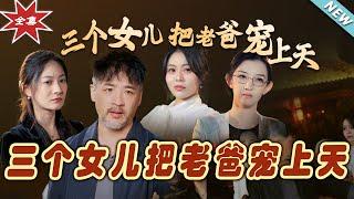 【大結局完整版】《三個女兒把老爸寵上天》第1~42集#短剧 #热血#都市#玄幻#亲情 #逆袭#玄幻剧场#short drama#chinesedramaengsub