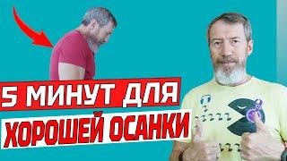 5 Эффективных Упражнений для Хорошей Осанки после 60 лет.  Как избавиться от сутулости?