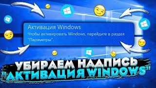 Убираем надпись "Активация Windows" и не только!