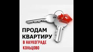 ПРОДАМ КВАРТИРУВ КОЛЬЦОВО