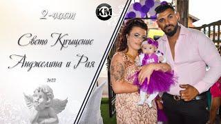 (2 част) Свето Кръщение на Анджелина и Рая - | Pamuko Peveca & Metodi Silata | | Koko Mix | (2022)