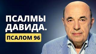  Псалмы Давида. Псалом 96. Духовный отклик в дни Машиаха. Жена и заработок мужа | Вадим Рабинович