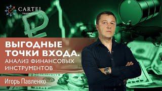 Ищем точки входа в рынок!  Анализ финансовых инструментов - Игорь Павленко