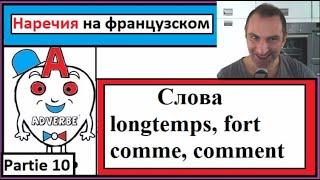 Наречия 10 на французском в контексте - Cлова (longtemps, fort, comme, comment)