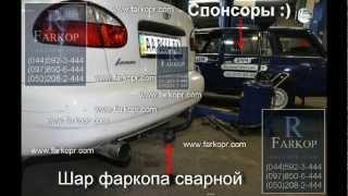 Фapкoп для Dаеwоо Lаnоs Седaн oт RMotors.com.ua.avi