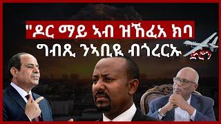 "ዶር ማይ ኣብ ዝኸፍአ ክባግብጺ ንኣቢይ ኣሕመድ ብጎረርኡ"