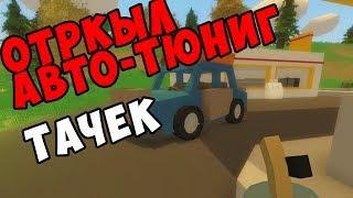 ОТКРЫЛ АВТО-ТЮНИНГ ТАЧЕК! [UNTURNED-RP]