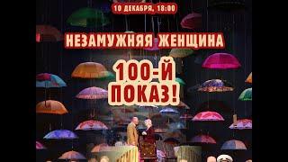 "Незамужняя женщина" - показываем в 100-й раз!