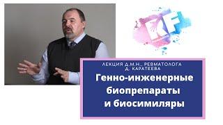 Генно-инженерные биопрепараты и биосимиляры. Лекция д.м.н., ревматолога Дмитрия Каратеева