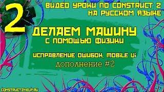 Делаем машину #2. Construct 2. Исправление ошибок. Mobile UI.