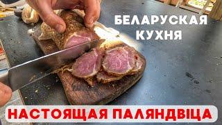 Паляндвіца! Рецепт вяленого мяса от БАТИ