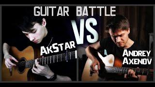 ГИТАРНЫЙ БАТЛ|AkStar VS Andrew Axenov|КТО СЫГРАЛ КРУЧЕ ?//Fingerstyle covers/Versus Battle