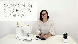 Отделочная строчка на джинсах