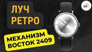 Луч Ретро Механика на механизме Восток - новинка марта 2023 / Розыгрыш