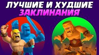 ️ Тирлист Заклинаний | Лучшие и Худшие Заклинания в Clash Royale