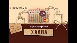 Карта рассрочки ХАЛВА. Как оформить карту ХАЛВА  