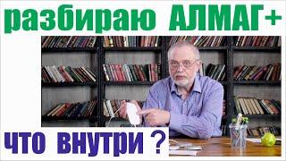  Разбираю Алмаг+. Что внутри?