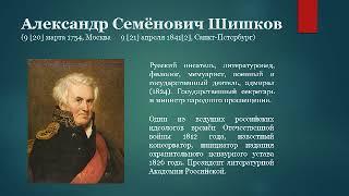 Великие о родном языке: Александр Семёнович Шишков (1745-1841)