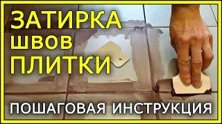 ЗАТИРКА ШВОВ ПЛИТКИ. Пошаговая инструкция.