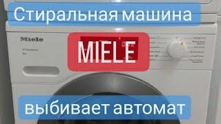 стиральная машина Miele выбивает автомат