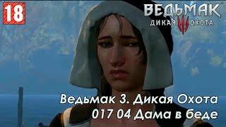 Ведьмак 3 Дикая Охота 17 04 Дама в беде