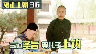 雍正王朝36 ：康熙決心廢掉太子，三道聖旨釣魚執法，只等兒子上鈎