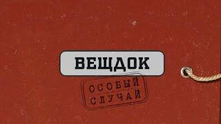 ВСЕ ВЫПУСКИ | Вещдок. Особый случай. Под чужим именем / По ту сторону фронта