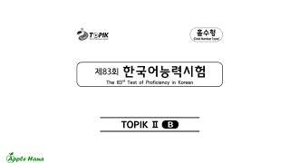 [HOT2023] 83rd TOPIK II Exam - Listening/제83회 한국어능력시험 기출문제 - 토픽 2 - 듣기