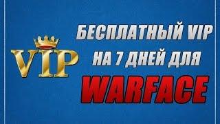 Как получить VIP в Warface бесплатно!