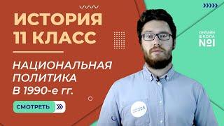 Межнациональные отношения и национальная политика в 1990-е гг . Видеоурок 53 (2) История 11 класс