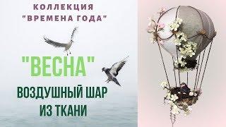 Воздушный шар из ткани "Весна". Декорирование купола.