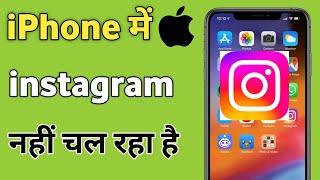 IPhone me Instagram Nahi Chal Raha Hai | Instagram not working in iPhone