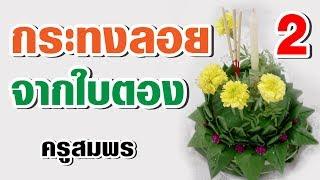สอนทำกระทงลอย จากใบตอง แบบที่ 2 l ครูสมพร