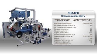 Станок для намотки обмоток низкого напряжения трансформаторов алюминиевой лентой - СНЛ-800