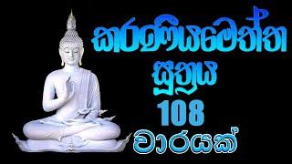 Karaneeya Meththa Suthraya 108 warayak / කරණීය මෙත්ත සූත්‍රය 108 වාරයක්